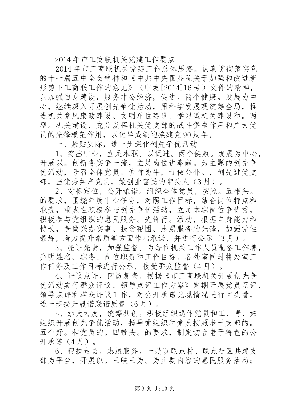 工商联党建工作总结(精选多篇)_第3页