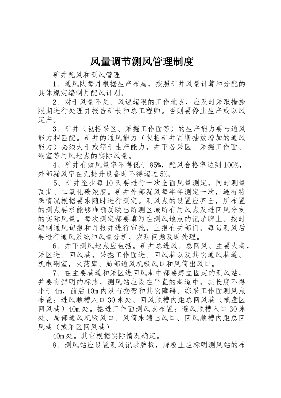 风量调节测风规章制度管理_第1页