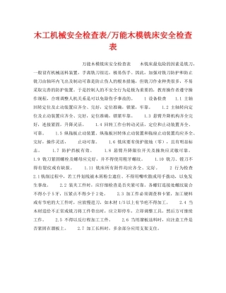 《安全技术》之木工机械安全检查表-万能木模铣床安全检查表 