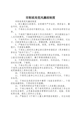 市财政局党风廉政管理规章制度