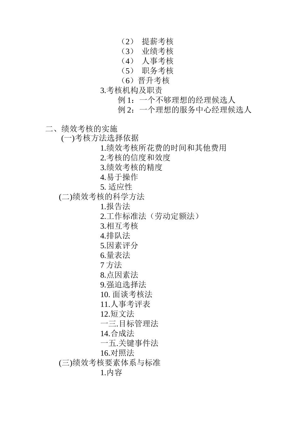 绩效考核的实施与测评方式_第2页