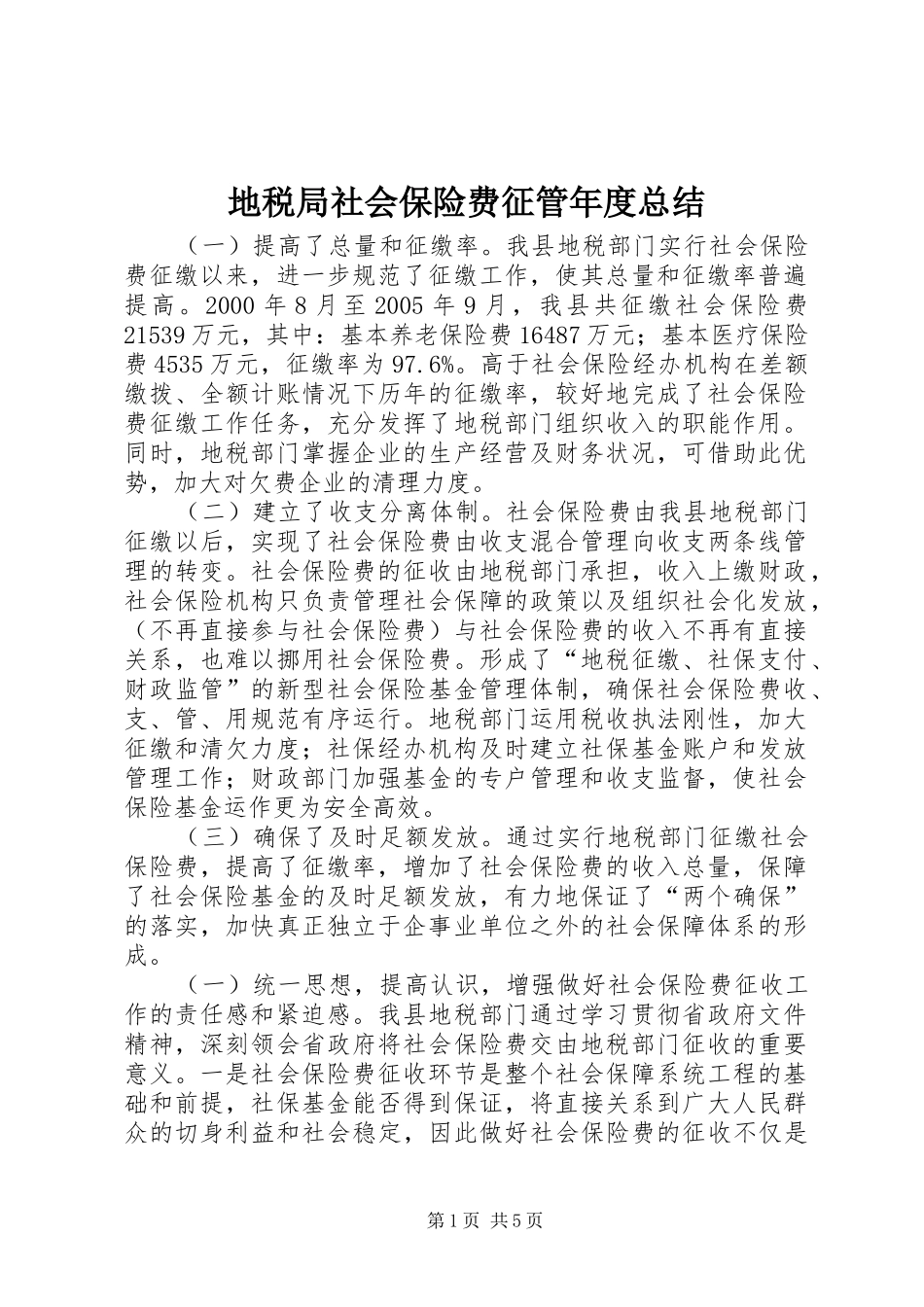 地税局社会保险费征管年度总结_第1页