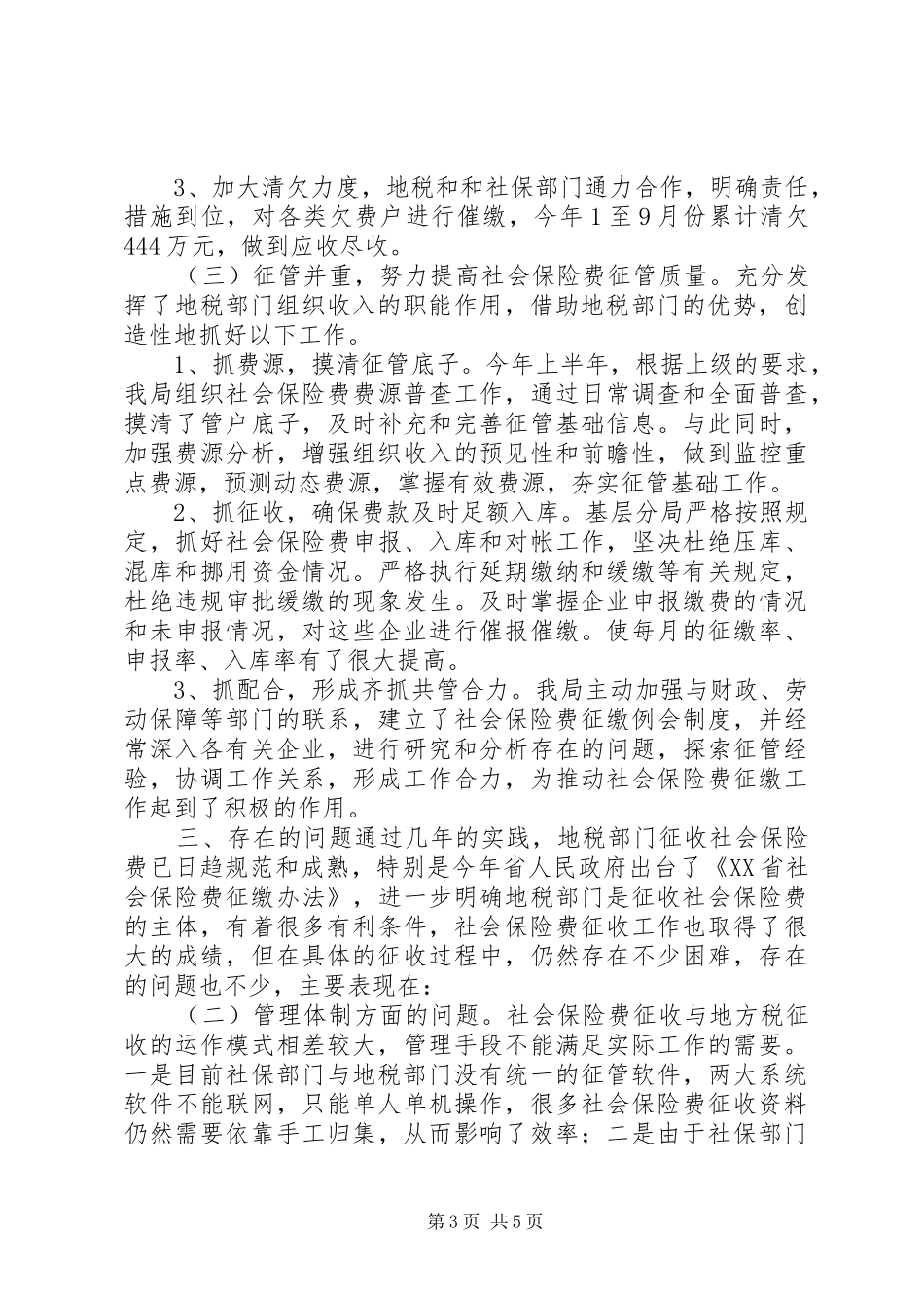 地税局社会保险费征管年度总结_第3页