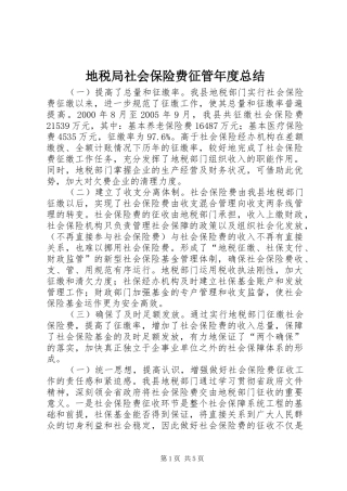 地税局社会保险费征管年度总结