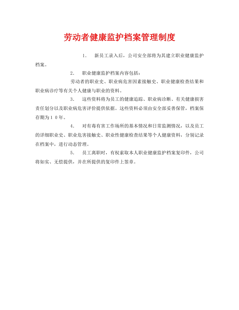 《安全管理制度》之劳动者健康监护档案管理制度 _第1页