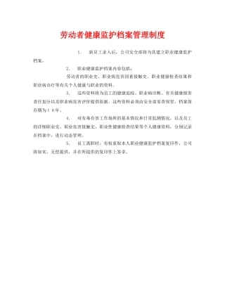 《安全管理制度》之劳动者健康监护档案管理制度 