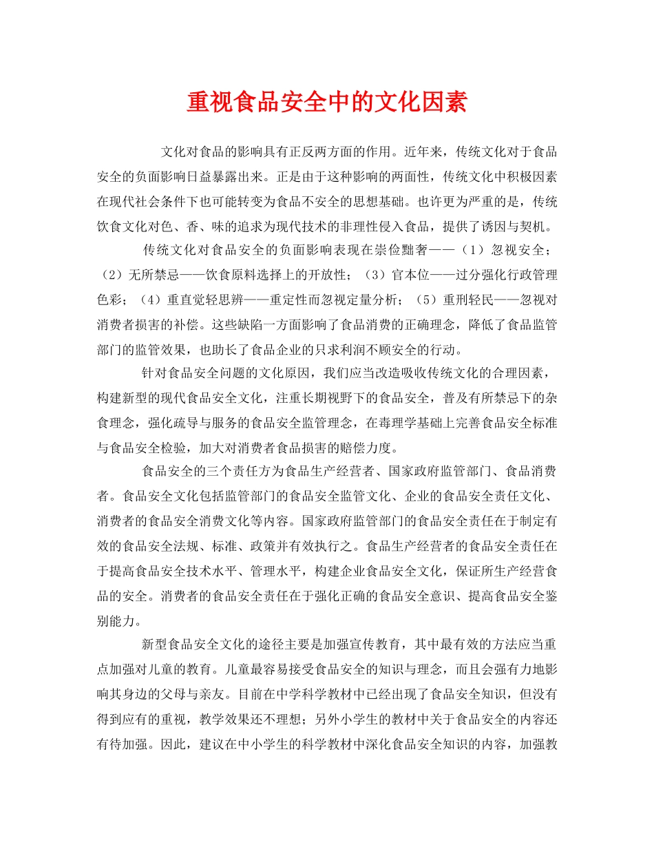 《安全文化》之重视食品安全中的文化因素 _第1页