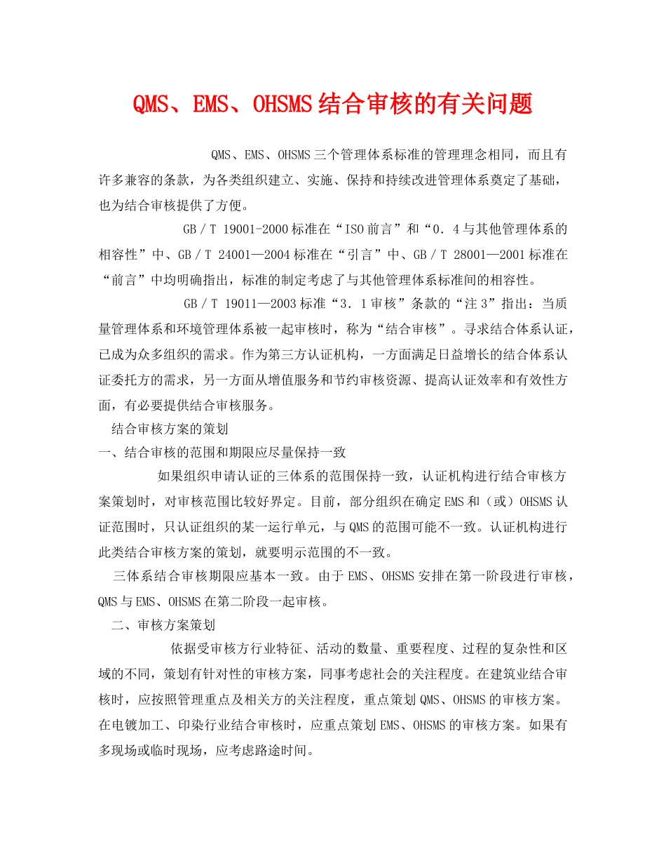 《管理体系》之QMS、EMS、OHSMS结合审核的有关问题 _第1页