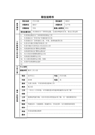 烧结厂生产科汽车司机职位说明书