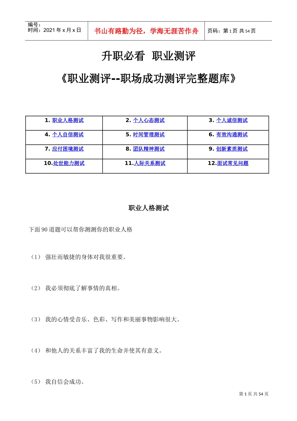职场成功测评完整题库_第1页