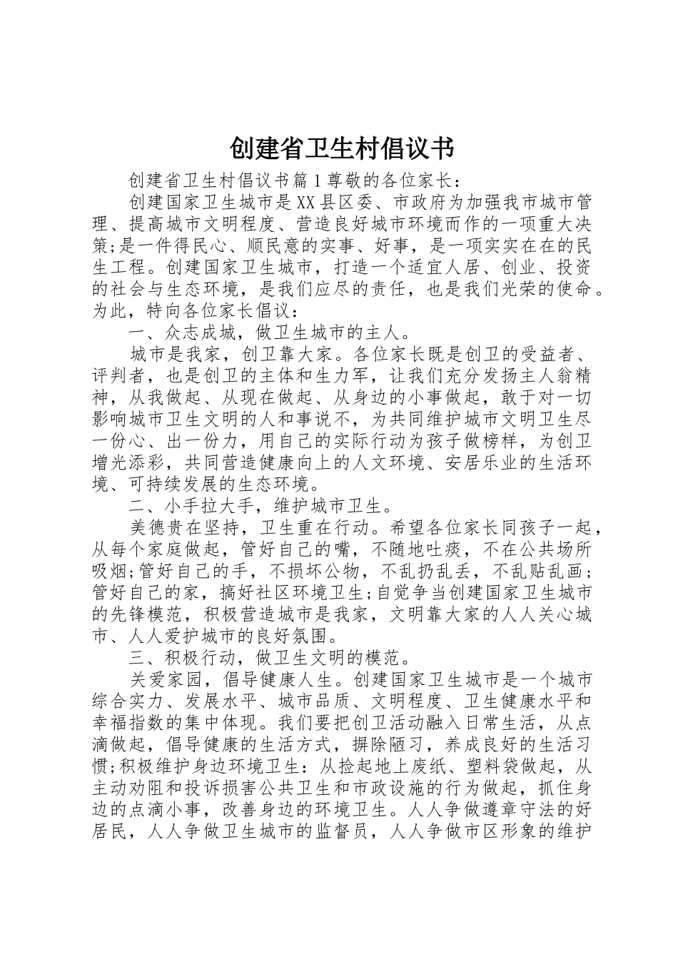 创建省卫生村倡议书范文_第1页