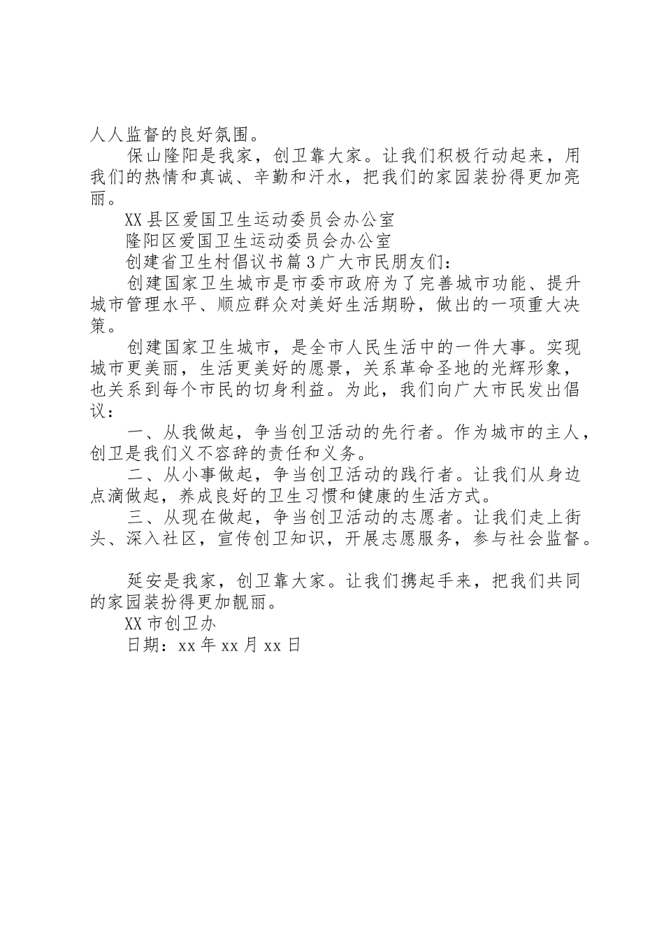 创建省卫生村倡议书范文_第3页