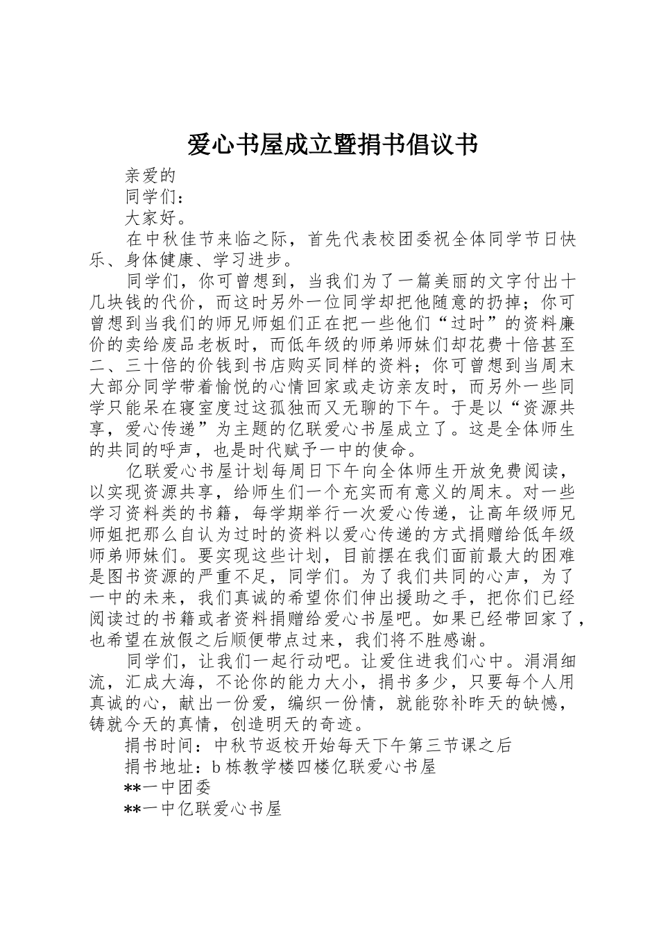 爱心书屋成立暨捐书倡议书范文_1_第1页