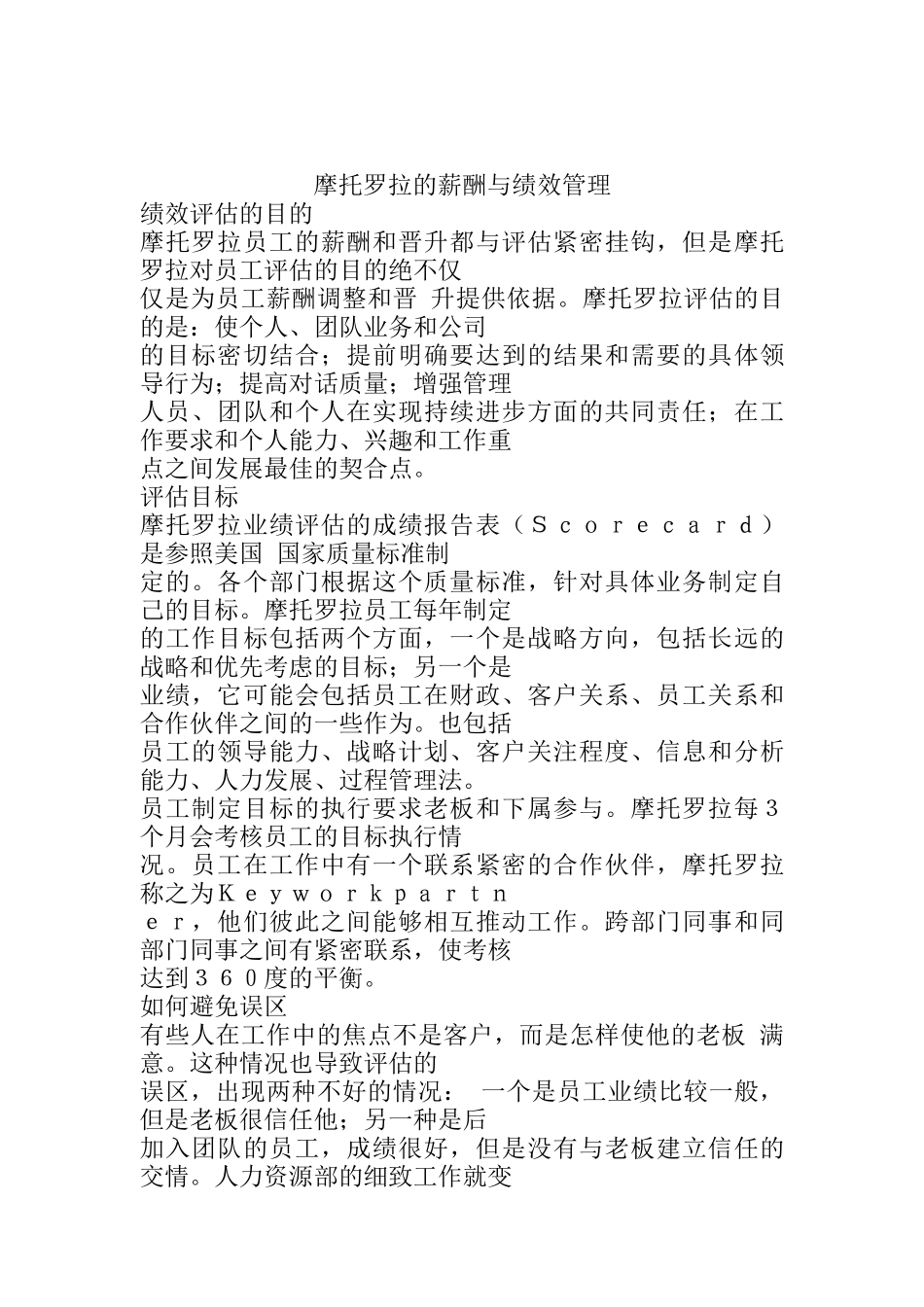 摩托罗拉的薪酬与绩效管理（DOC 12页）_第1页