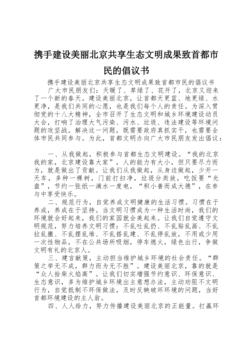 携手建设美丽北京共享生态文明成果致首都市民的倡议书范文_第1页