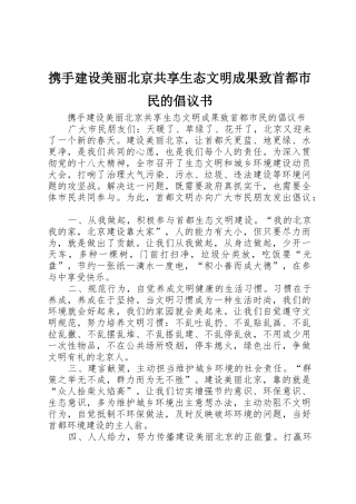 携手建设美丽北京共享生态文明成果致首都市民的倡议书范文
