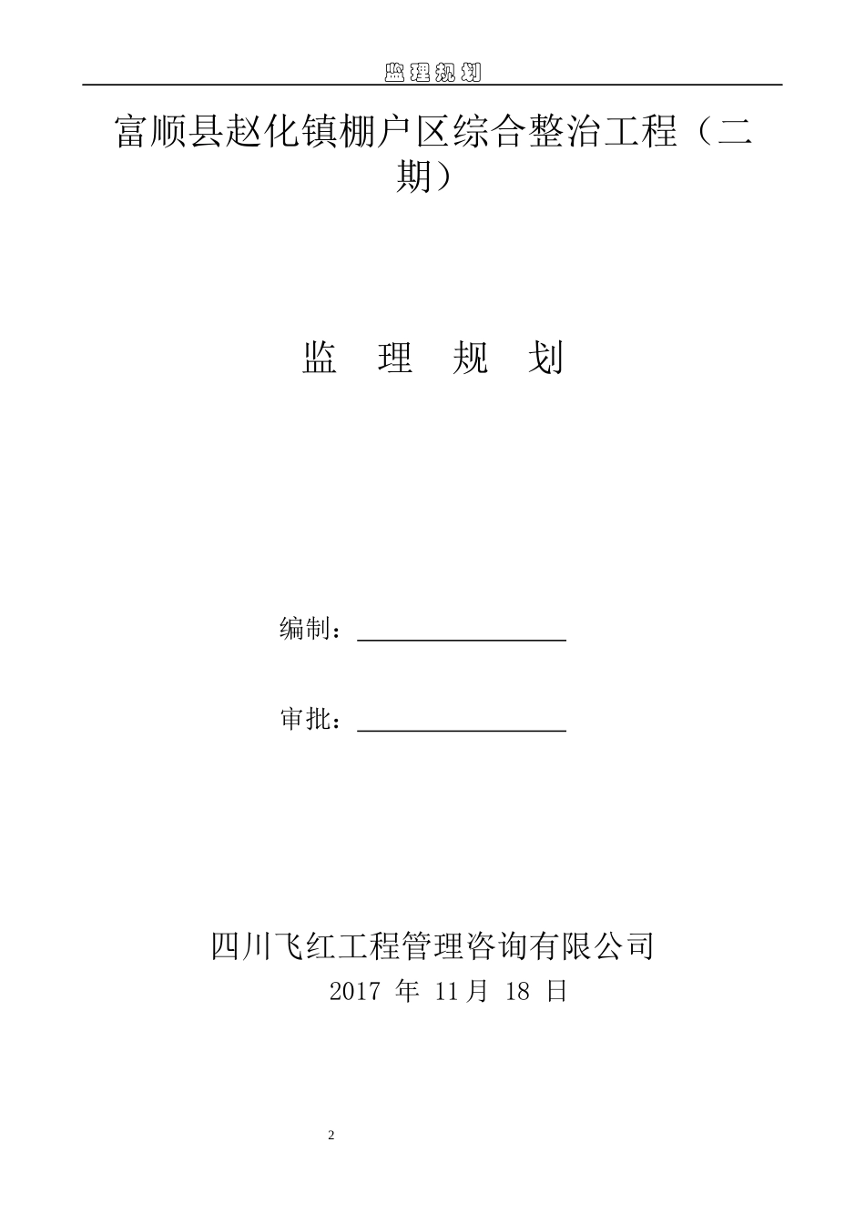 棚户区综合整治工程规划培训资料_第2页