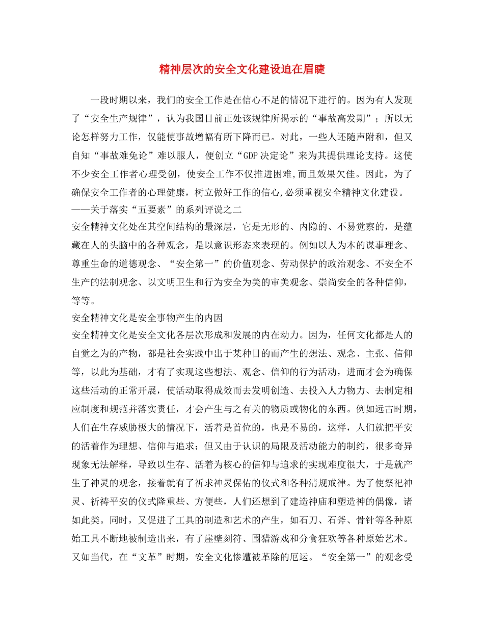 《安全文化》之精神层次的安全文化建设迫在眉睫 _第1页