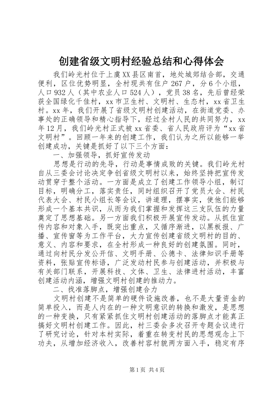 创建省级文明村经验总结和心得体会_第1页