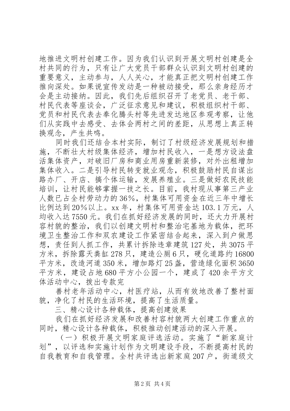 创建省级文明村经验总结和心得体会_第2页