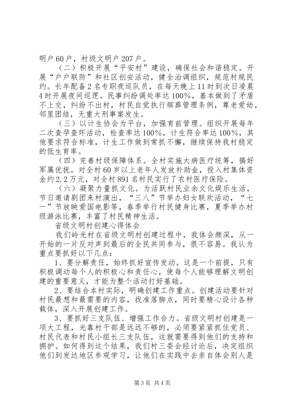 创建省级文明村经验总结和心得体会_第3页