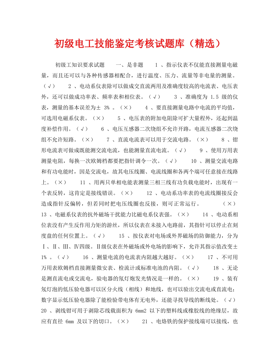 《安全教育》之初级电工技能鉴定考核试题库（精选） _第1页