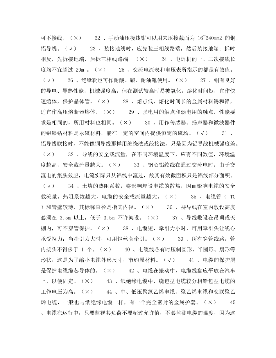 《安全教育》之初级电工技能鉴定考核试题库（精选） _第2页