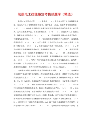 《安全教育》之初级电工技能鉴定考核试题库（精选） 