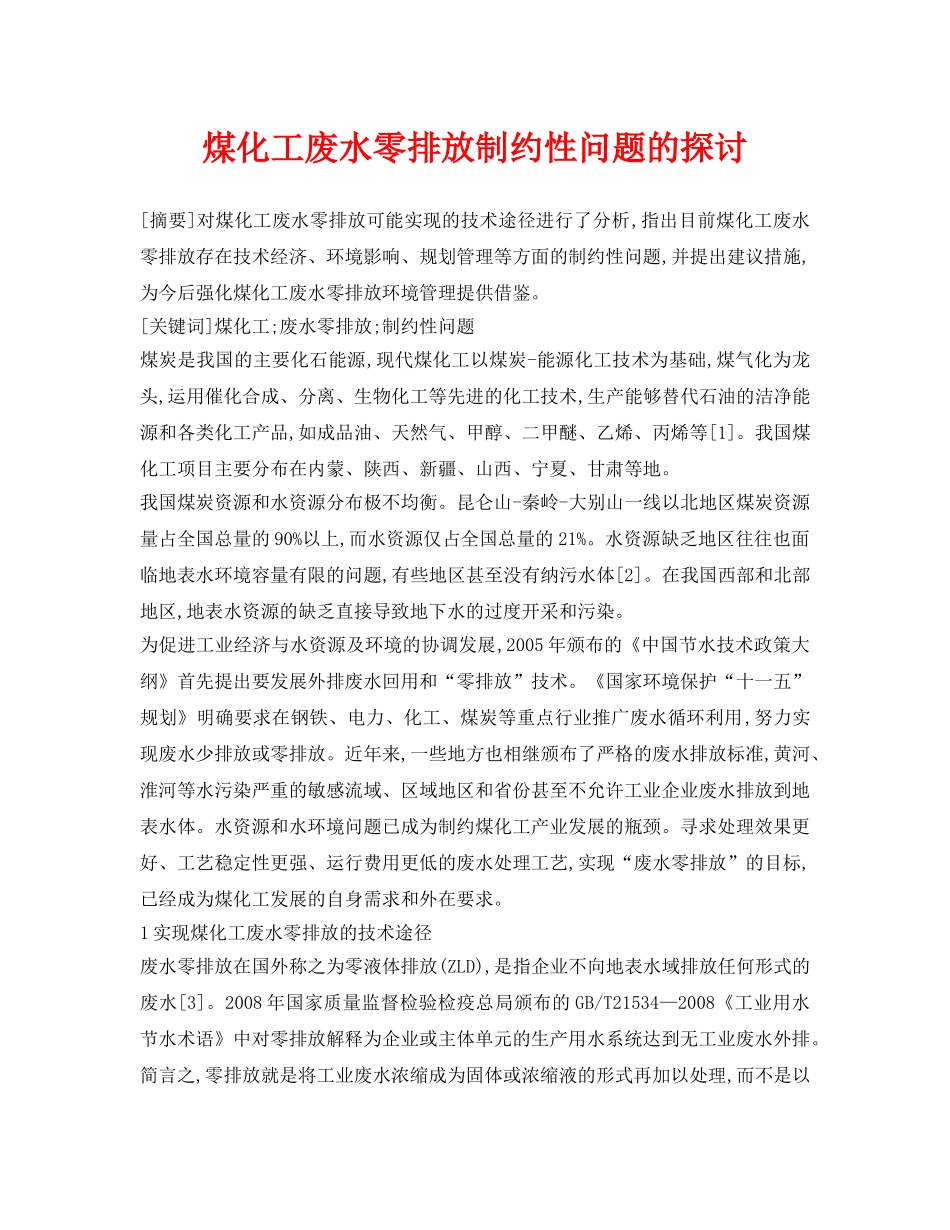 《安全环境-环保技术》之煤化工废水零排放制约性问题的探讨 _第1页