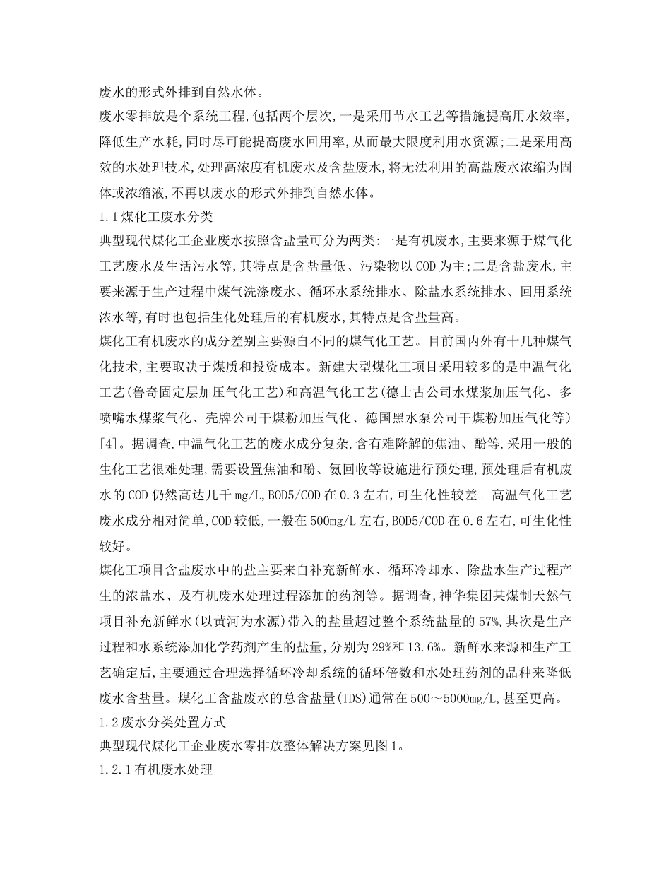 《安全环境-环保技术》之煤化工废水零排放制约性问题的探讨 _第2页