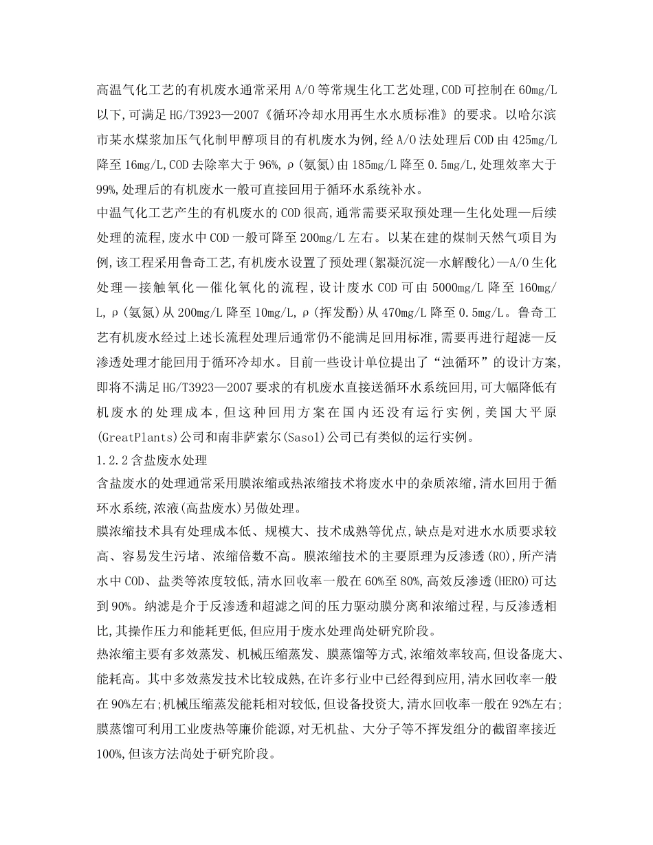 《安全环境-环保技术》之煤化工废水零排放制约性问题的探讨 _第3页