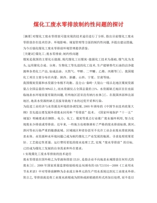 《安全环境-环保技术》之煤化工废水零排放制约性问题的探讨 