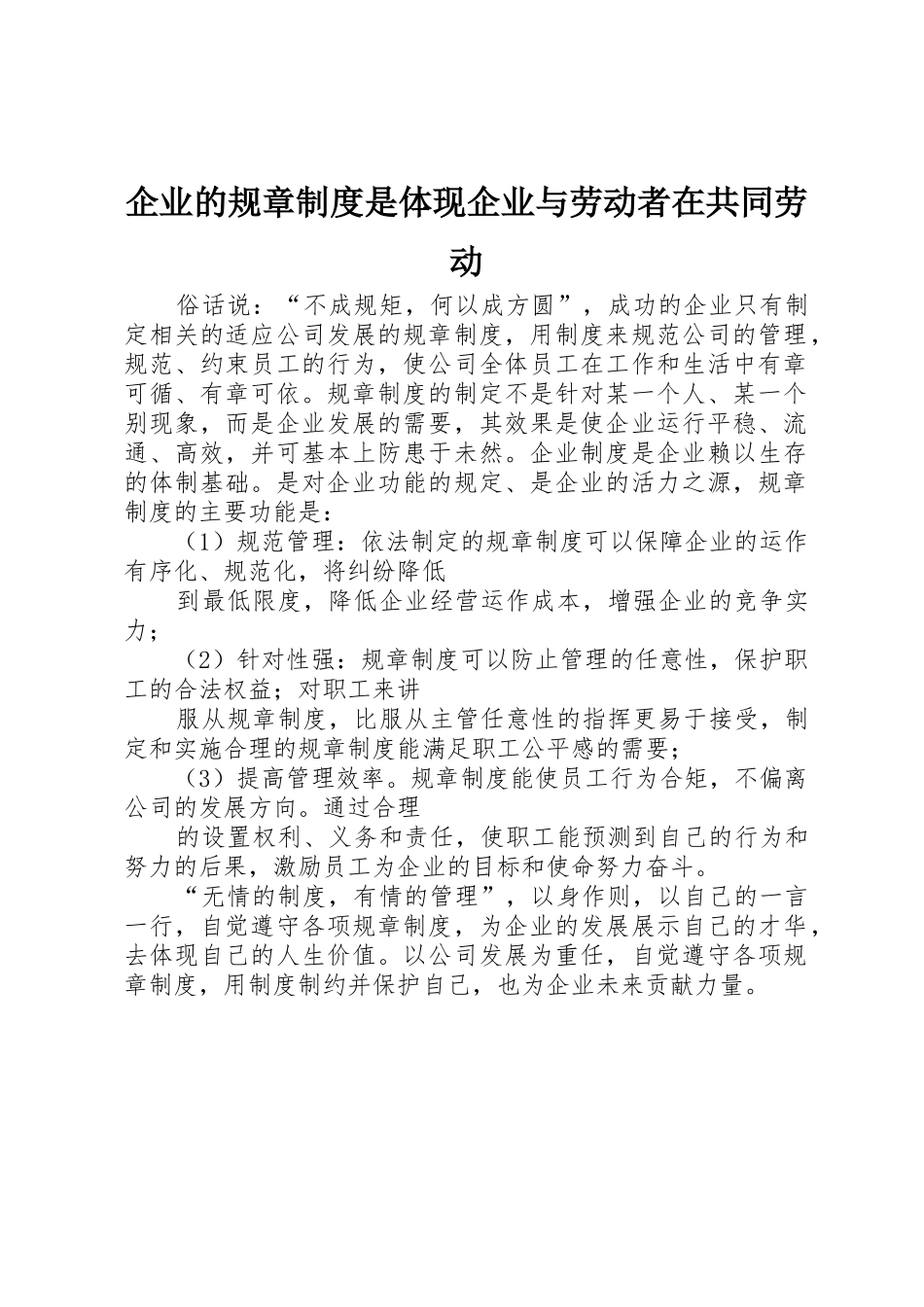 企业的规章规章制度是体现企业与劳动者在共同劳动 _第1页