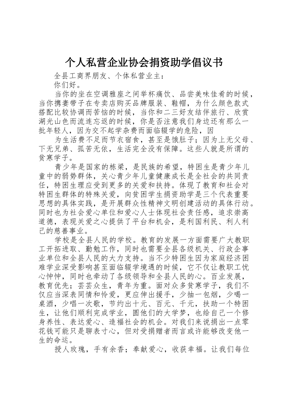 个人私营企业协会捐资助学倡议书范文 (2)_第1页