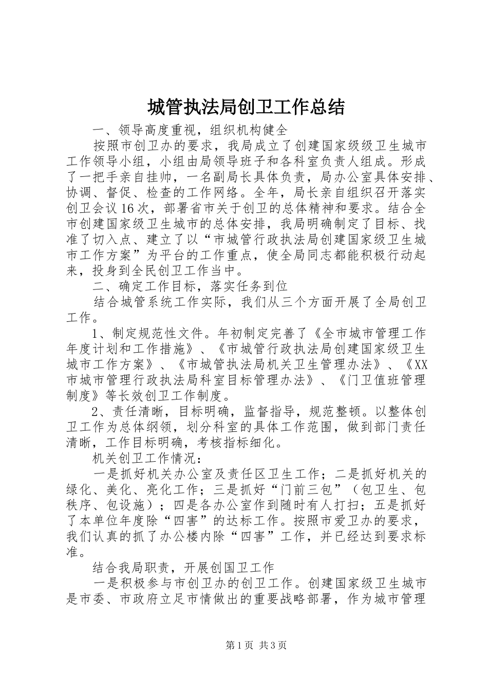 城管执法局创卫工作总结_第1页