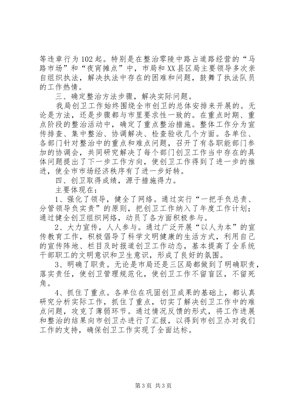 城管执法局创卫工作总结_第3页