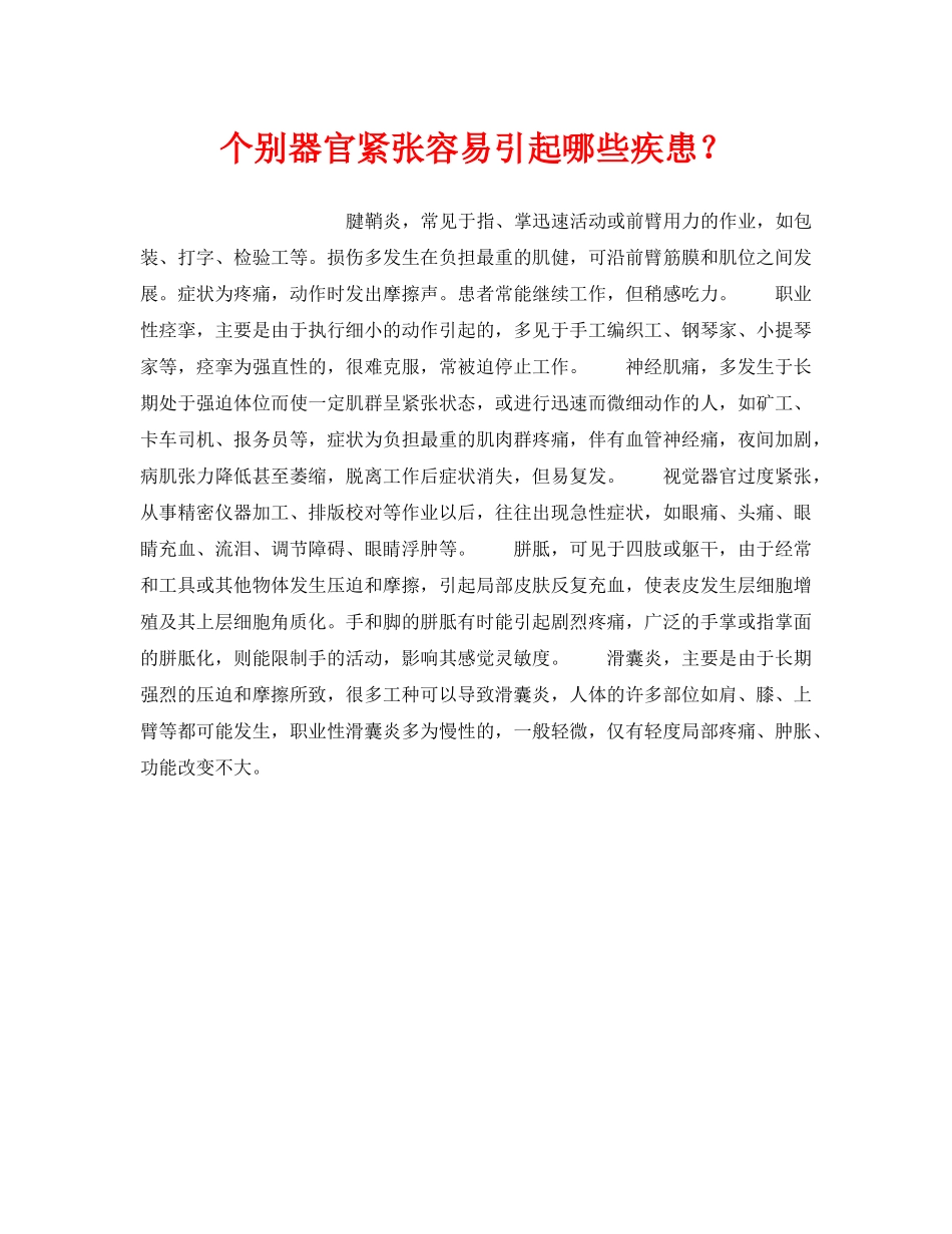 《安全管理职业卫生》之个别器官紧张容易引起哪些疾患？ _第1页