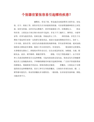 《安全管理职业卫生》之个别器官紧张容易引起哪些疾患？ 