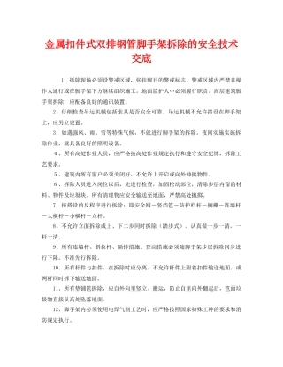 《管理资料-技术交底》之金属扣件式双排钢管脚手架拆除的安全技术交底 