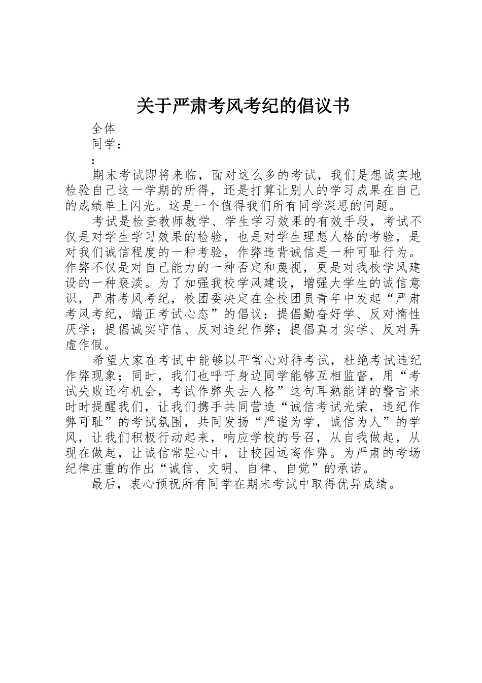 关于严肃考风考纪的倡议书范文(5)_第1页
