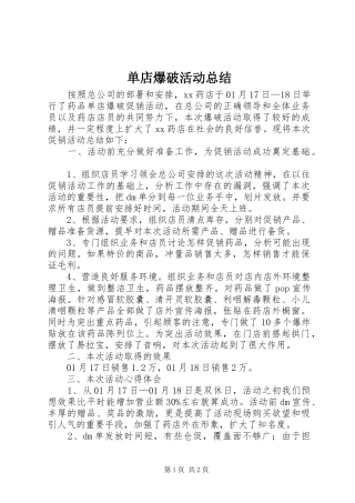 单店爆破活动总结