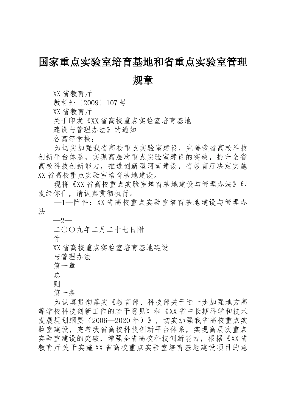 国家重点实验室培育基地和省重点实验室管理规章 _第1页