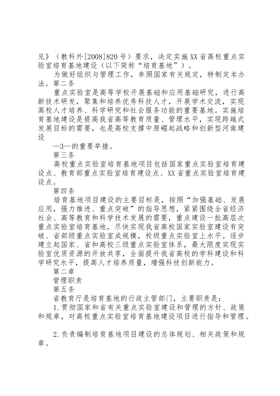 国家重点实验室培育基地和省重点实验室管理规章 _第2页