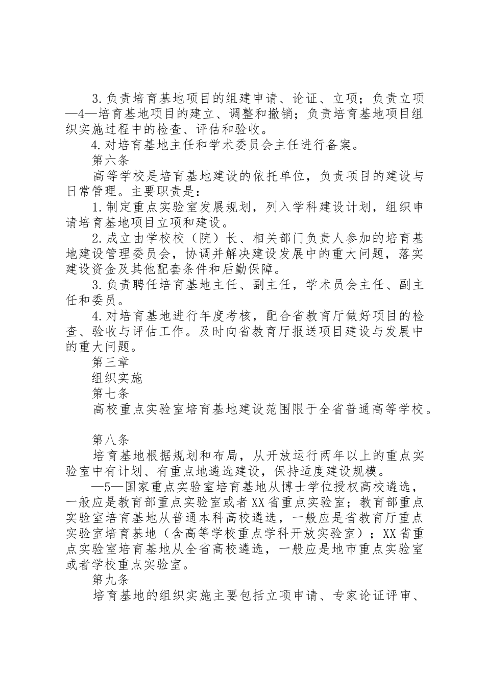 国家重点实验室培育基地和省重点实验室管理规章 _第3页