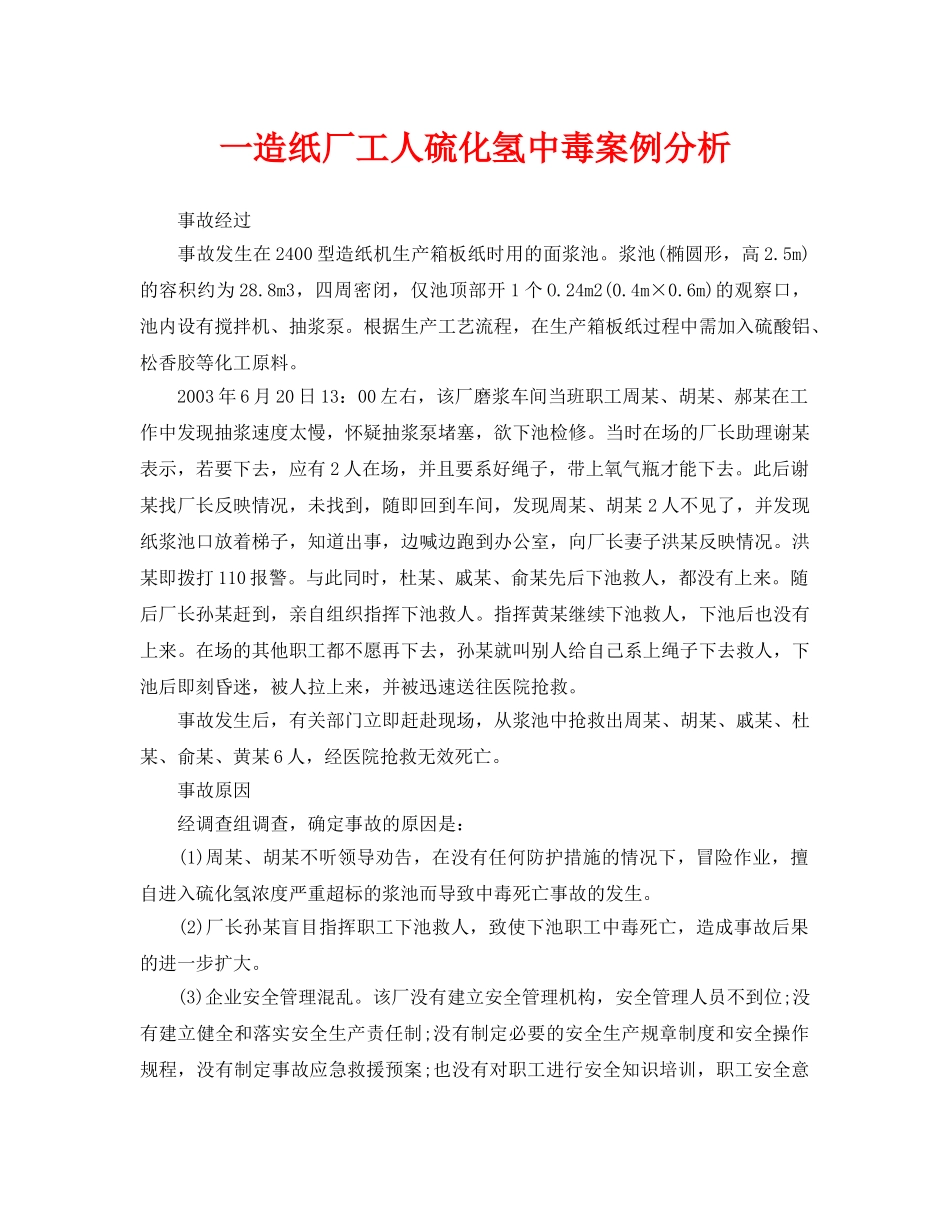 《安全管理职业卫生》之一造纸厂工人硫化氢中毒案例分析 _第1页
