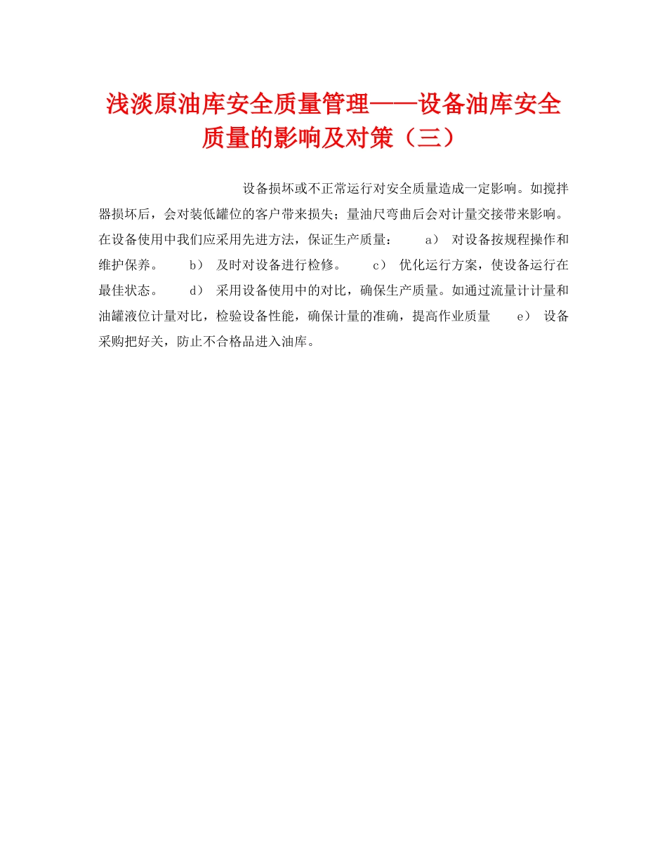 《安全技术》之浅淡原油库安全质量管理——设备油库安全质量的影响及对策（三） _第1页