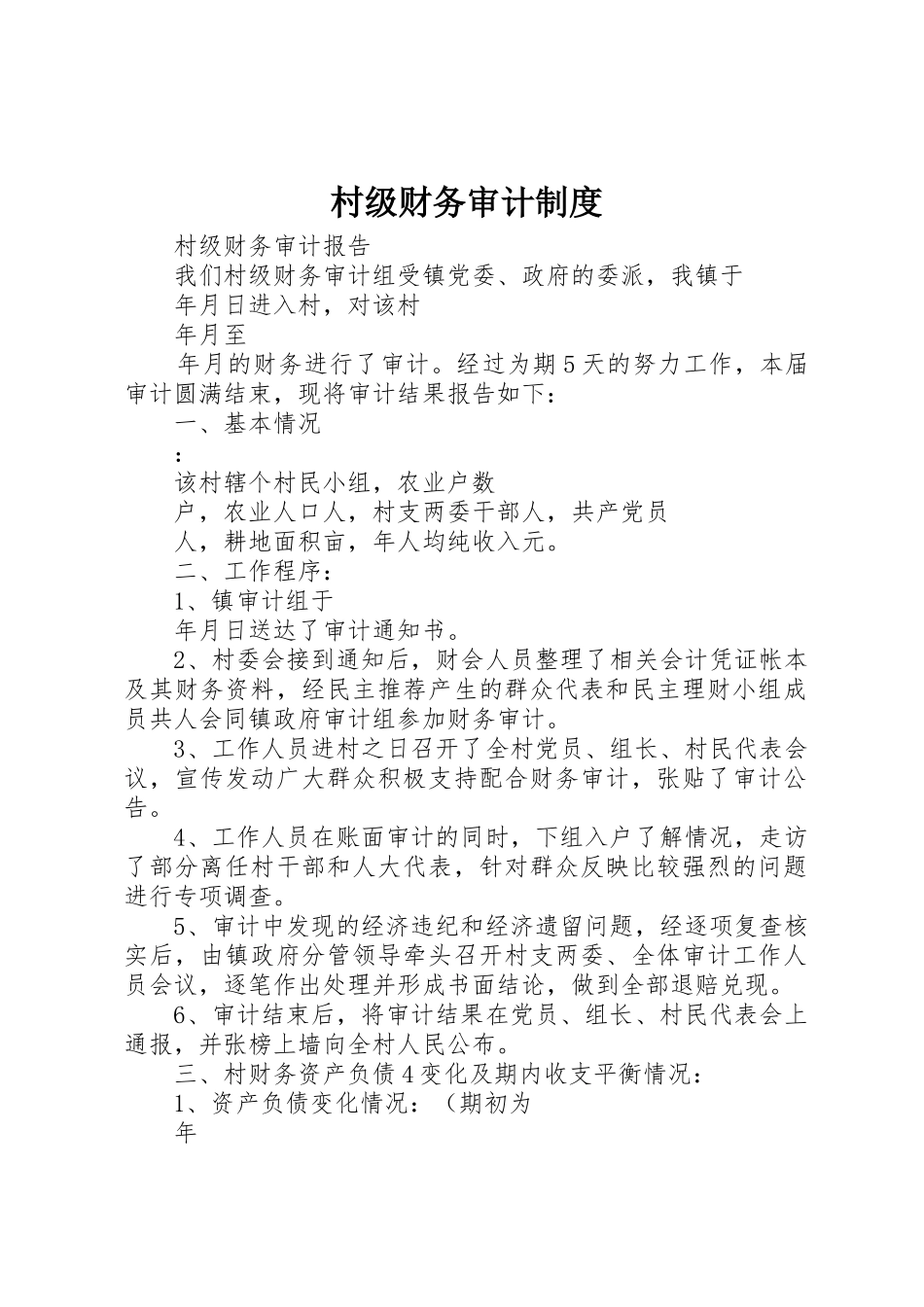 村级财务审计规章制度 _第1页