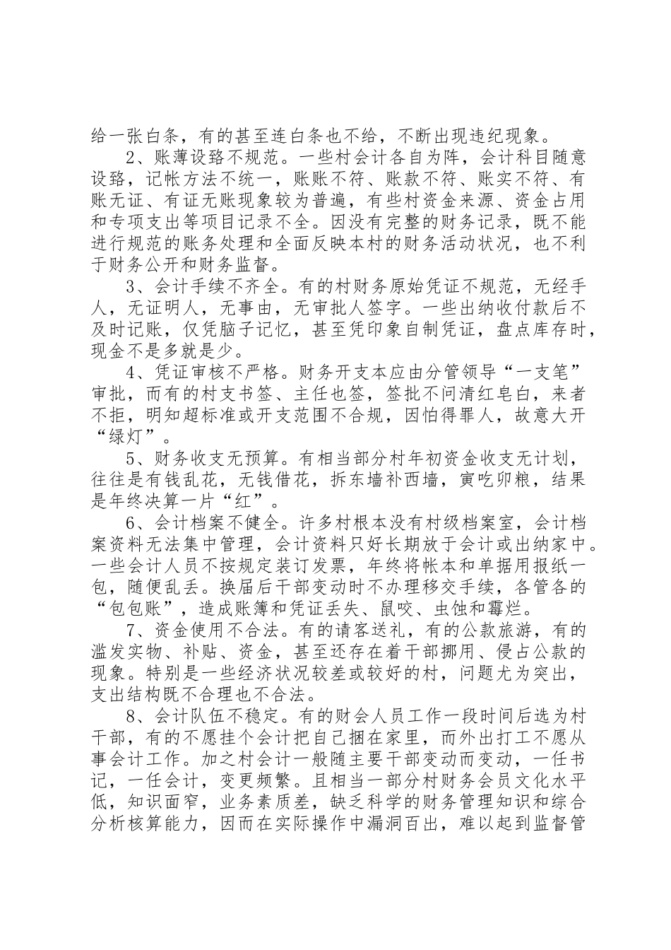 村级财务审计规章制度 _第3页