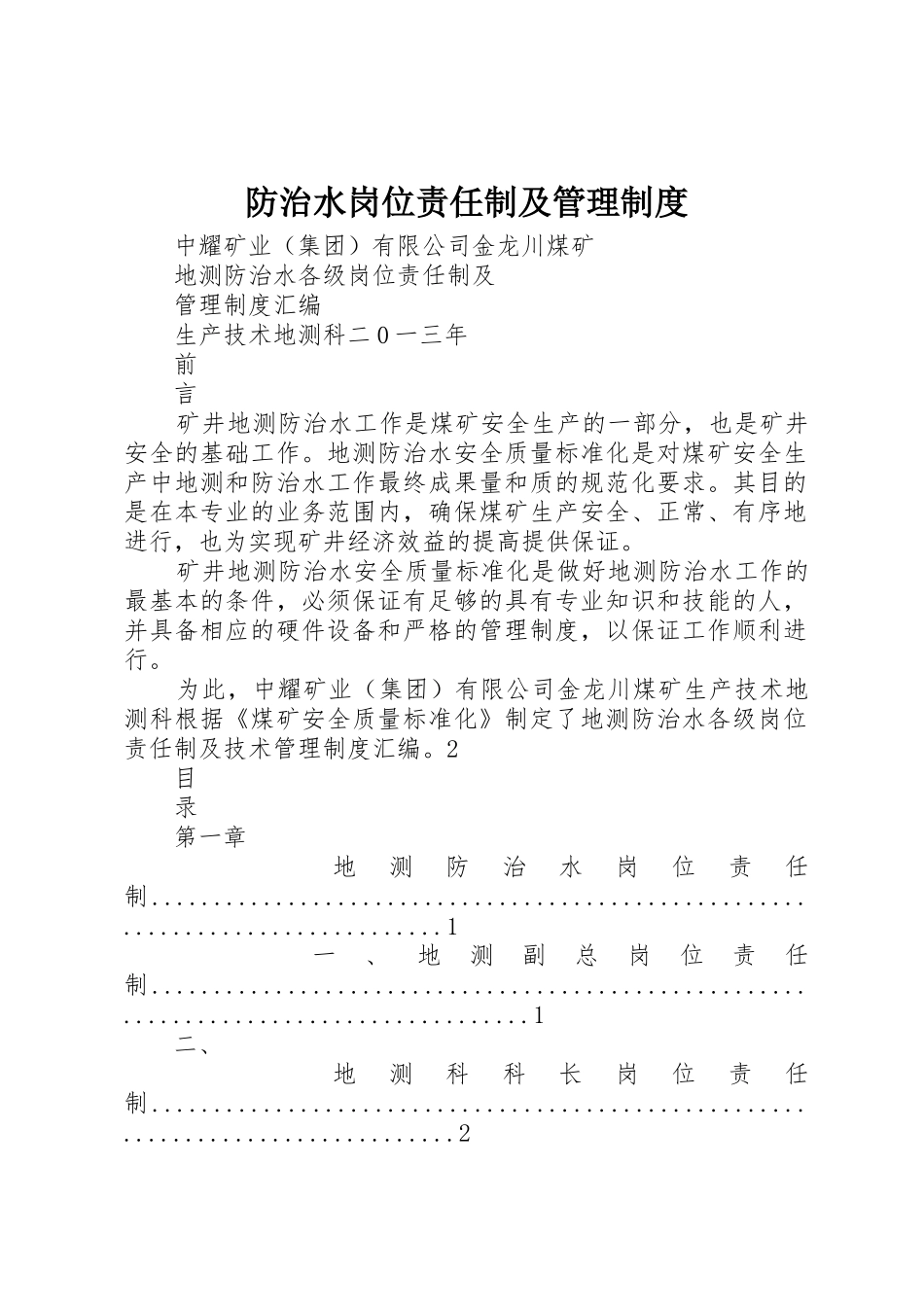 防治水岗位责任制及管理规章制度 _第1页