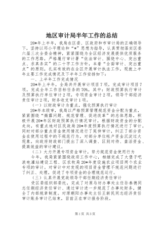 地区审计局半年工作的总结